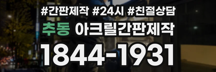 추동 아크릴간판제작 상담 전화 1844-1931