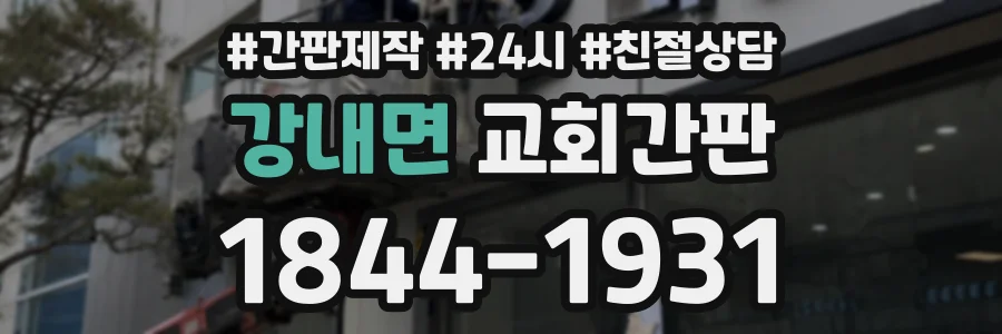 강내면 교회간판 상담 전화 1844-1931