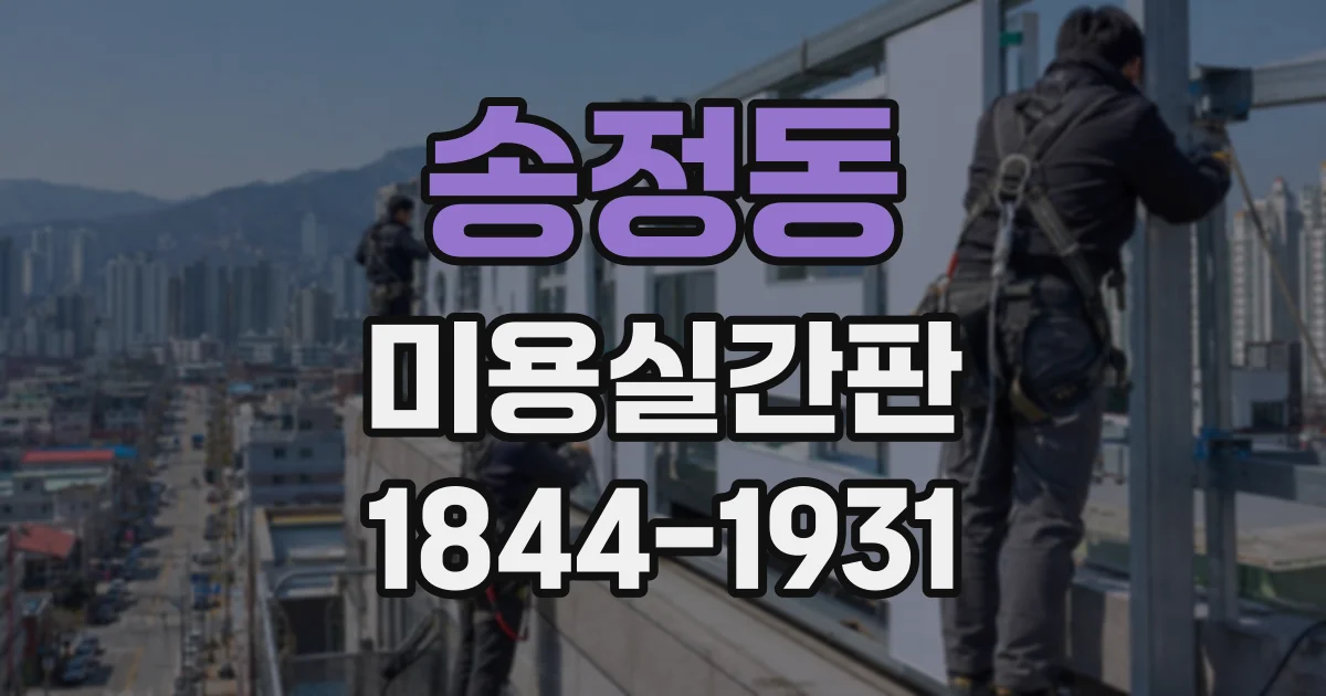 송정동 미용실간판