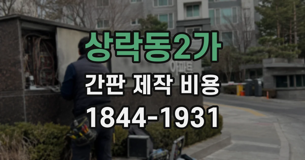 상락동2가 간판 제작 비용