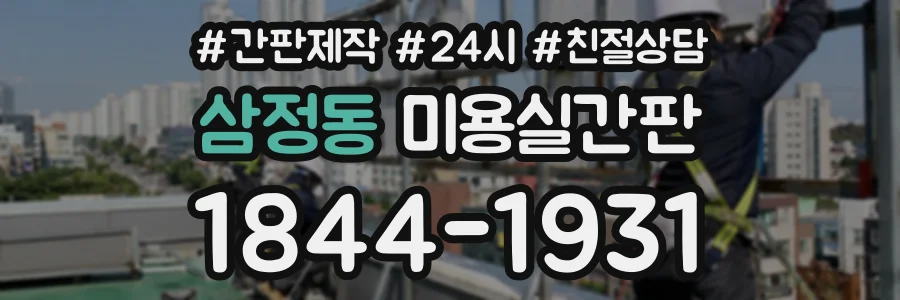 삼정동 미용실간판 상담 전화 1844-1931