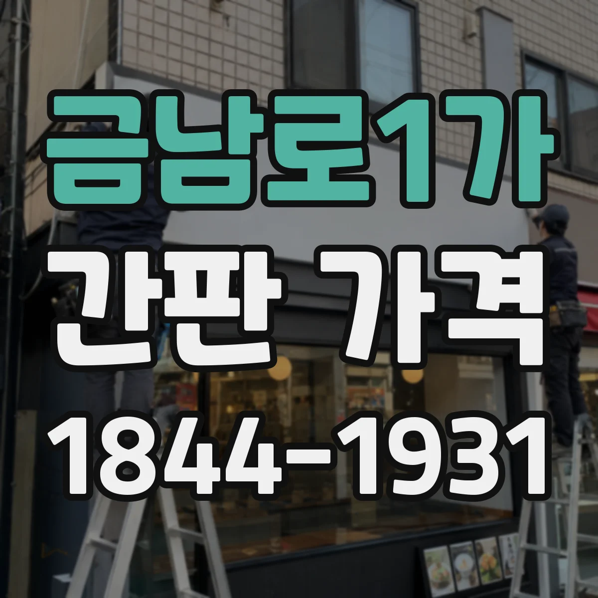 금남로1가 간판 가격