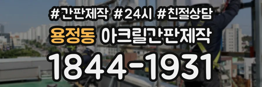 용정동 아크릴간판제작 상담 전화 1844-1931