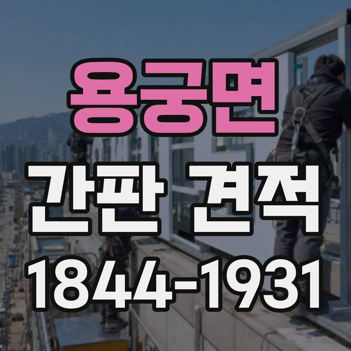 용궁면 간판 견적