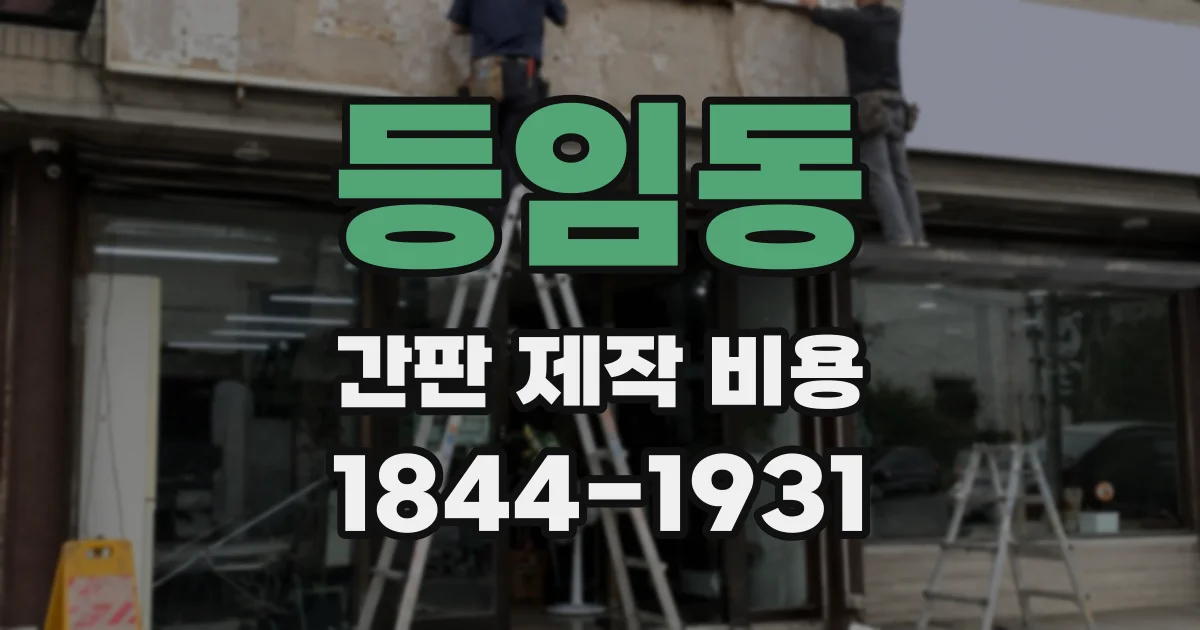 등임동 간판 제작 비용