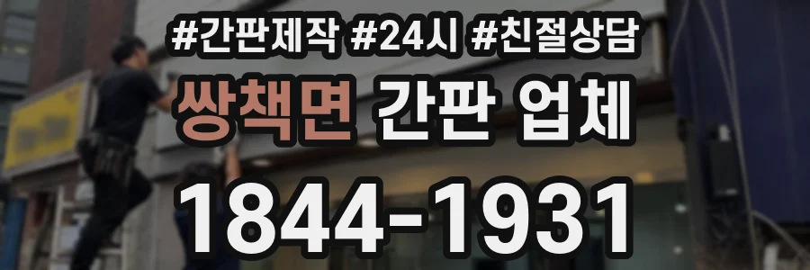 쌍책면 간판 업체