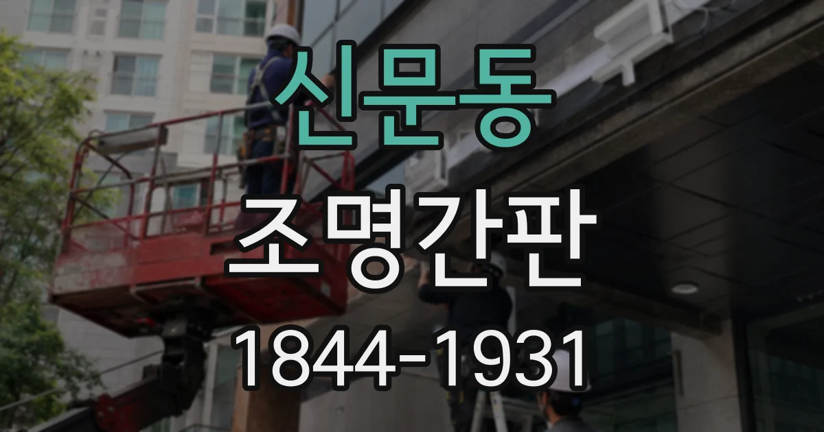 신문동 조명간판