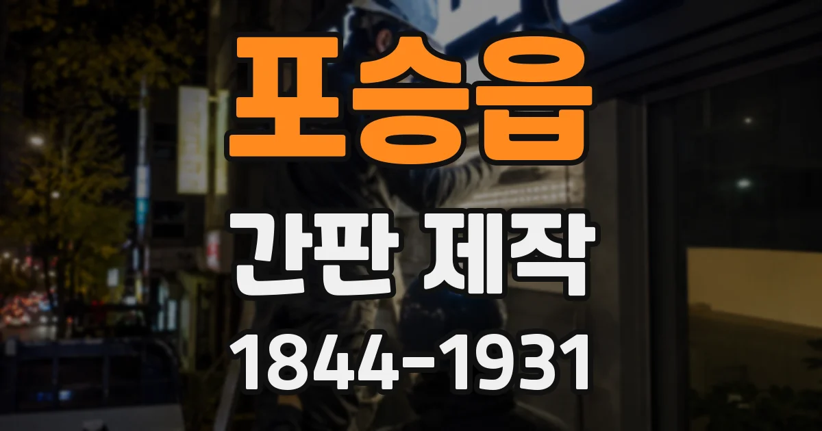 포승읍 간판 제작