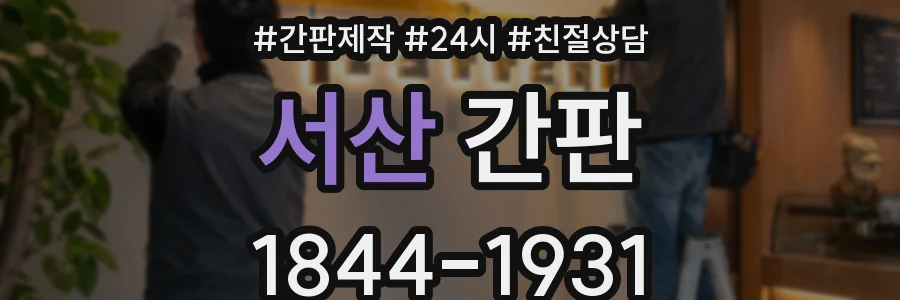 서산 간판