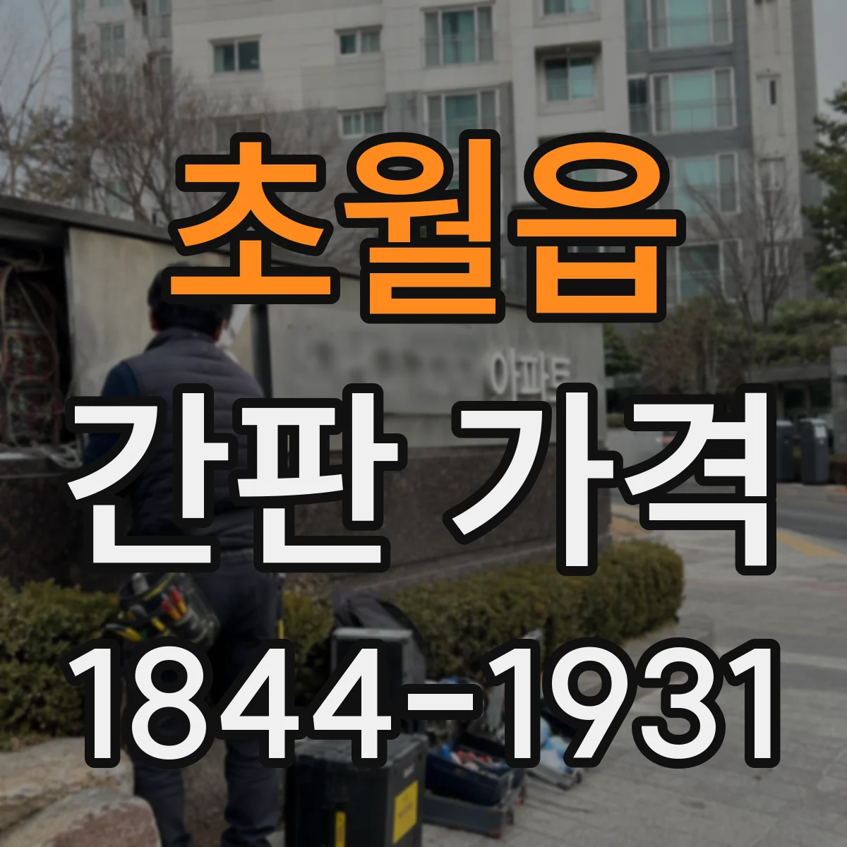 초월읍 간판 가격