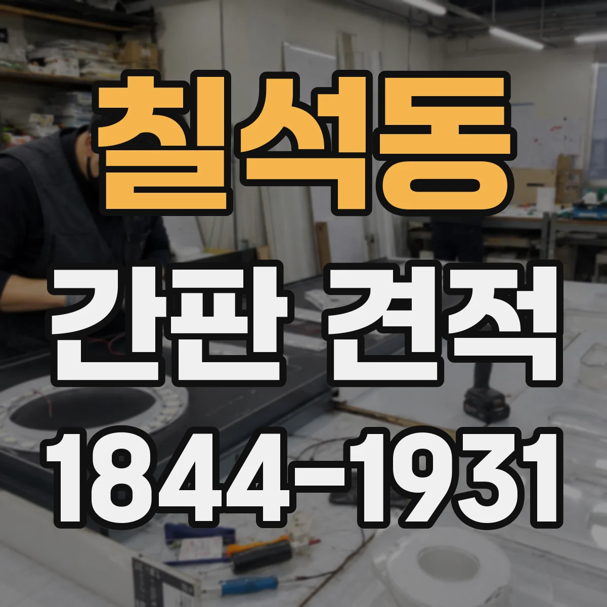 칠석동 간판 견적