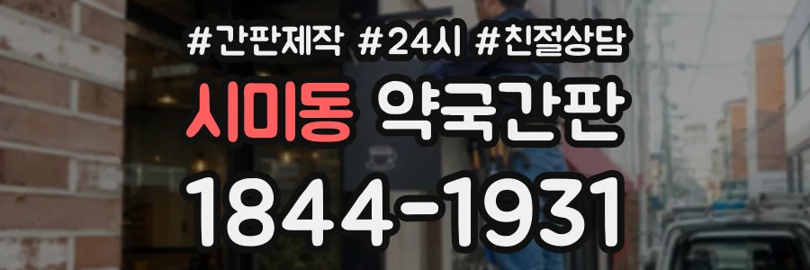 시미동 약국간판 상담 전화 1844-1931