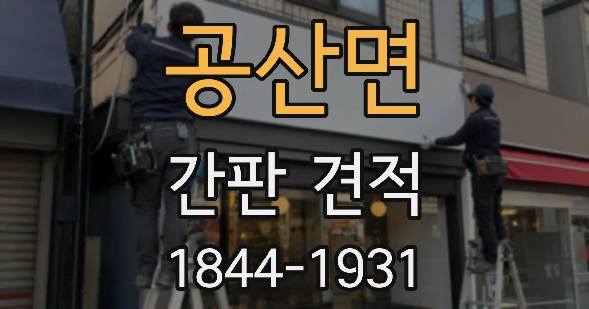 공산면 간판 견적