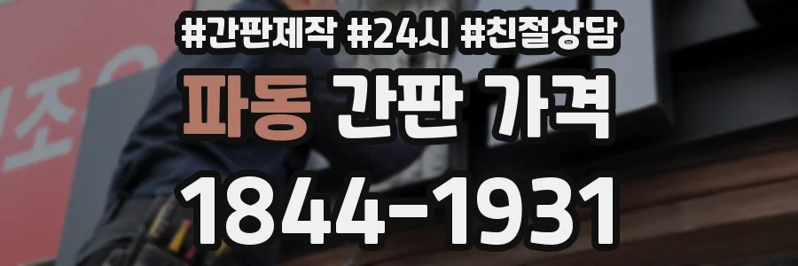 파동 간판 가격