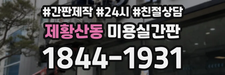 제황산동 미용실간판 상담 전화 1844-1931