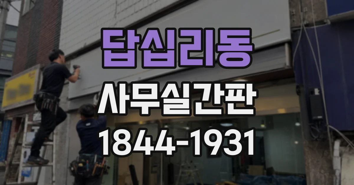 답십리동 사무실간판