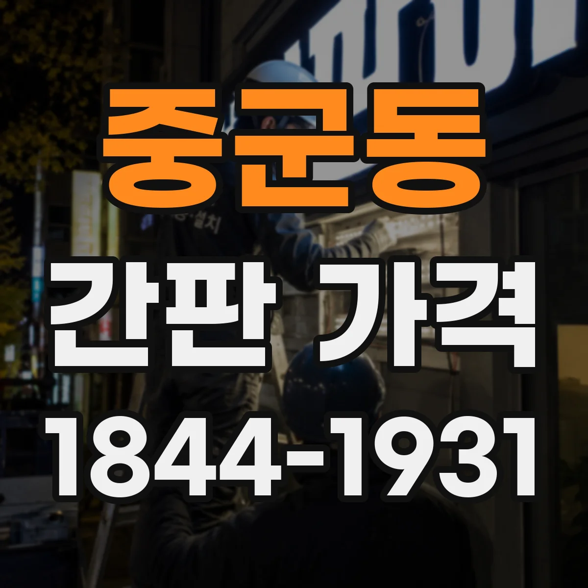 중군동 간판 가격