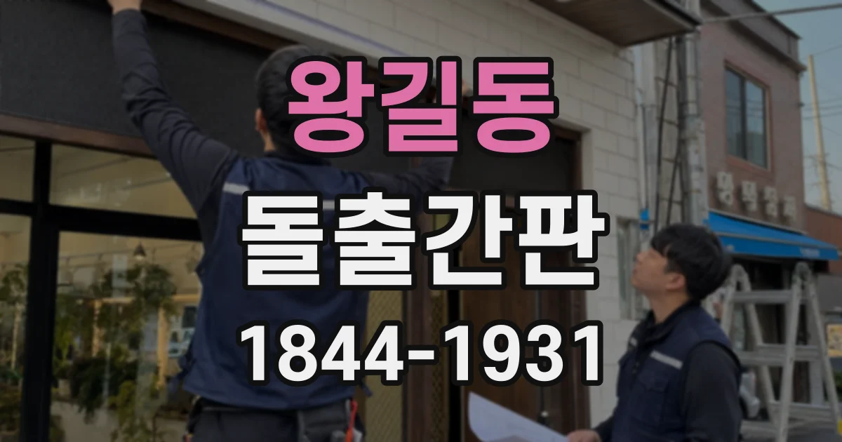 왕길동 돌출간판