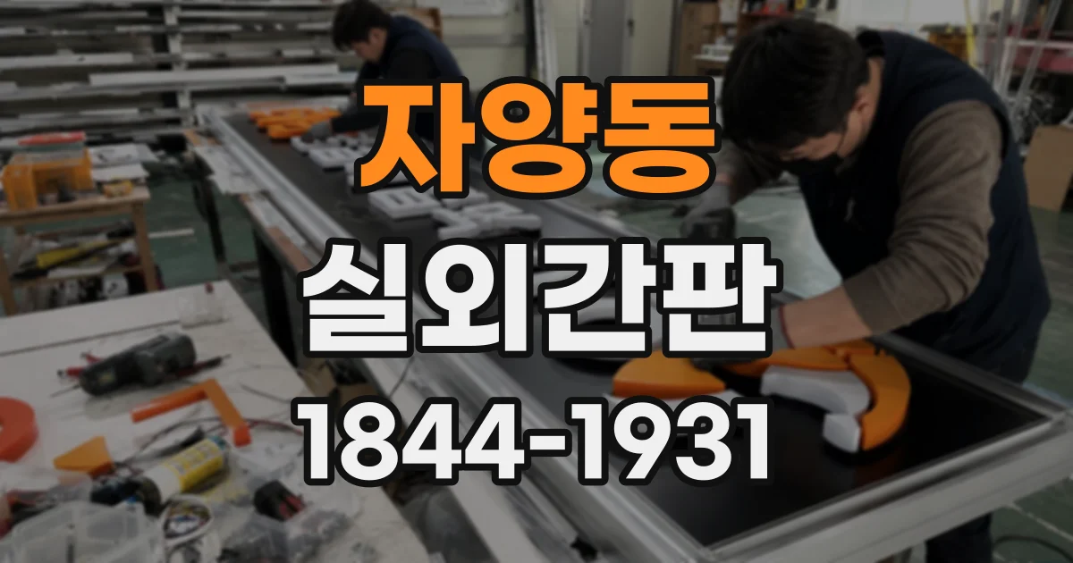 자양동 실외간판
