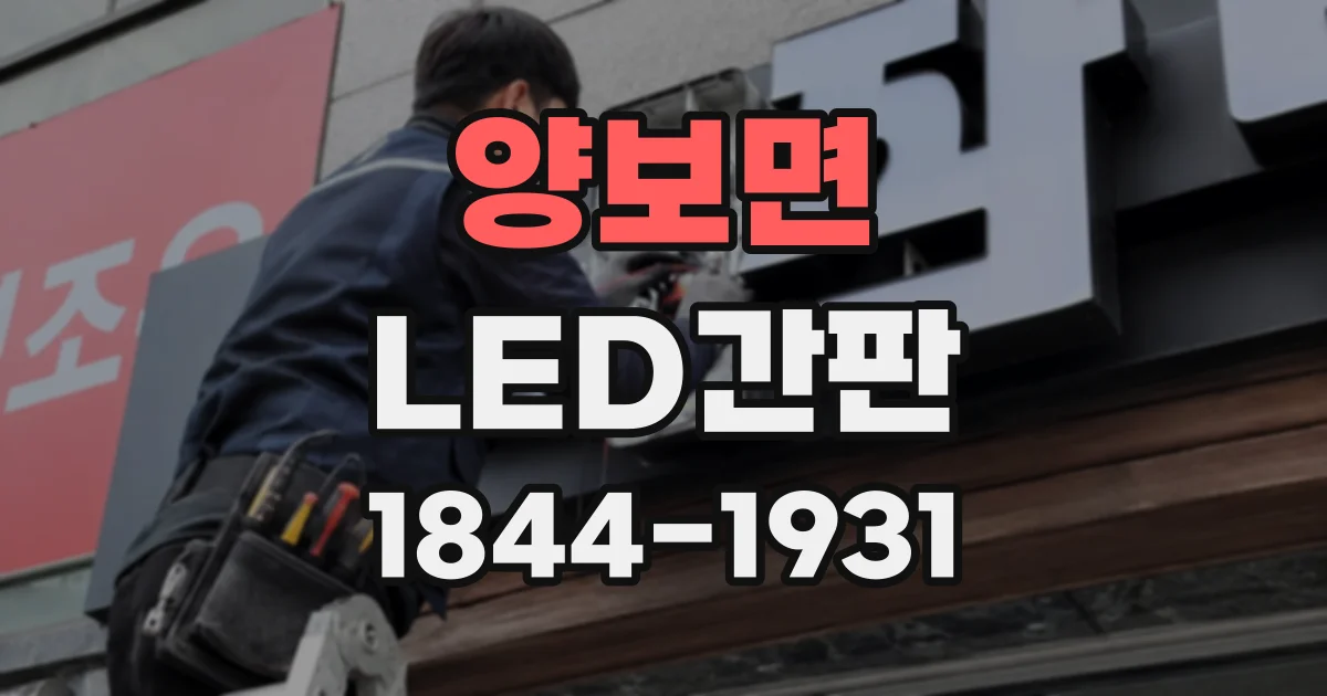 양보면 LED간판