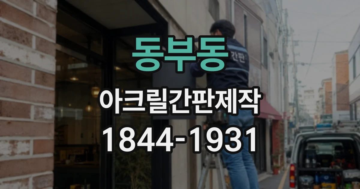동부동 아크릴간판제작