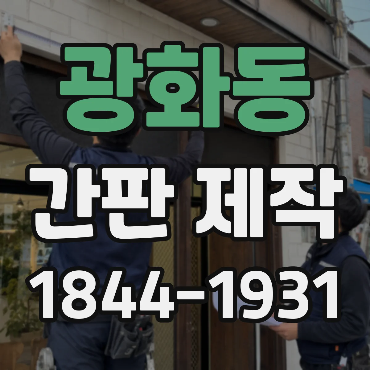 광화동 간판 제작
