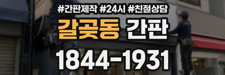 갈곶동 간판