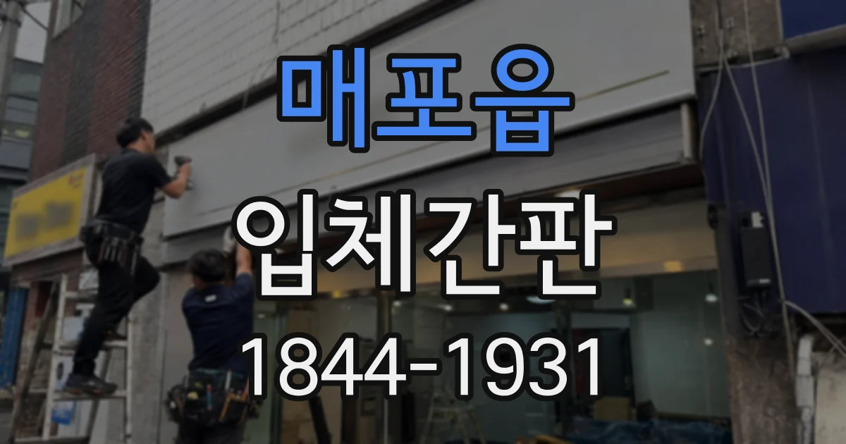 매포읍 입체간판