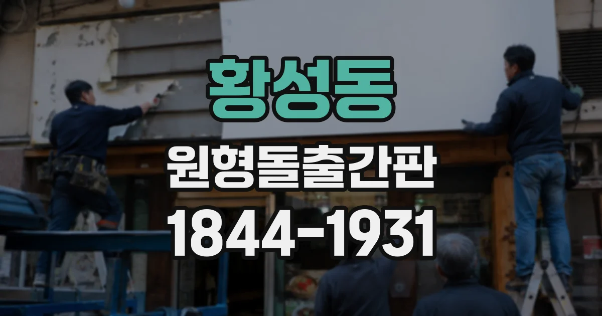황성동 원형돌출간판