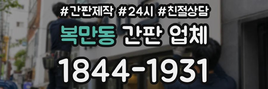 복만동 간판 업체