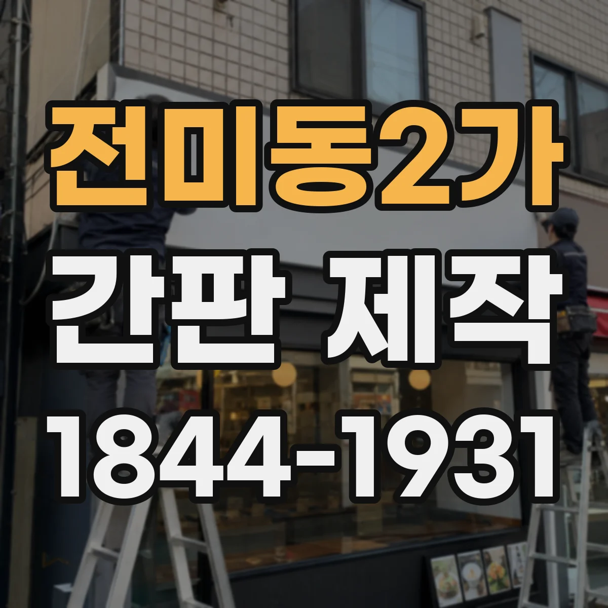 전미동2가 간판 제작