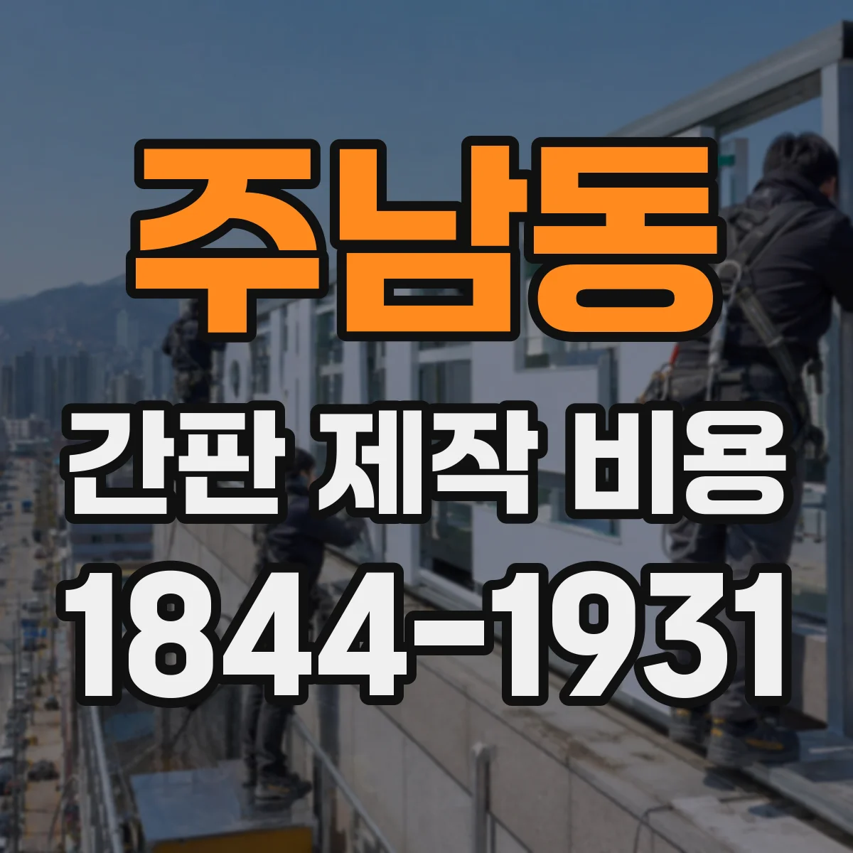주남동 간판 제작 비용