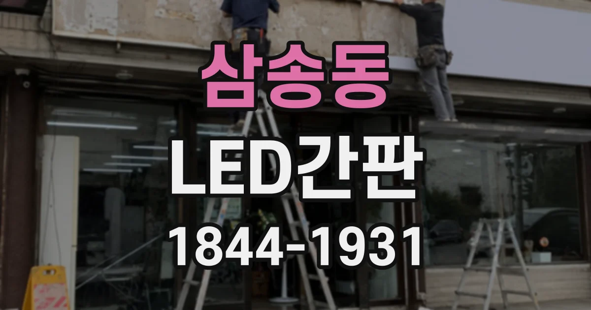 삼송동 LED간판