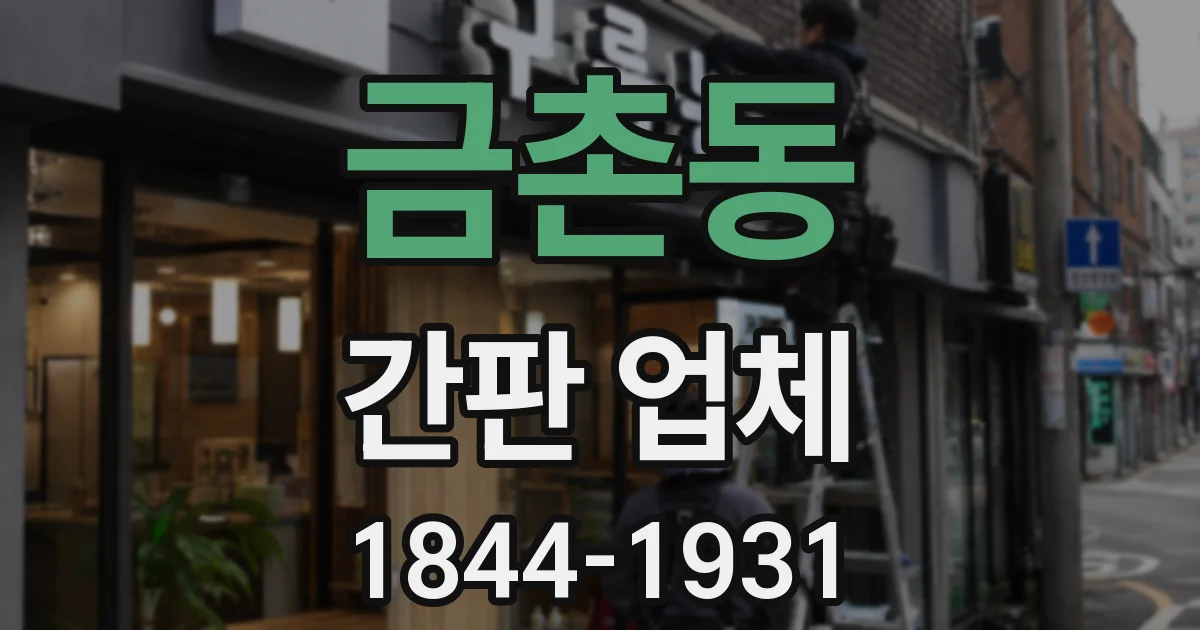 금촌동 간판 업체