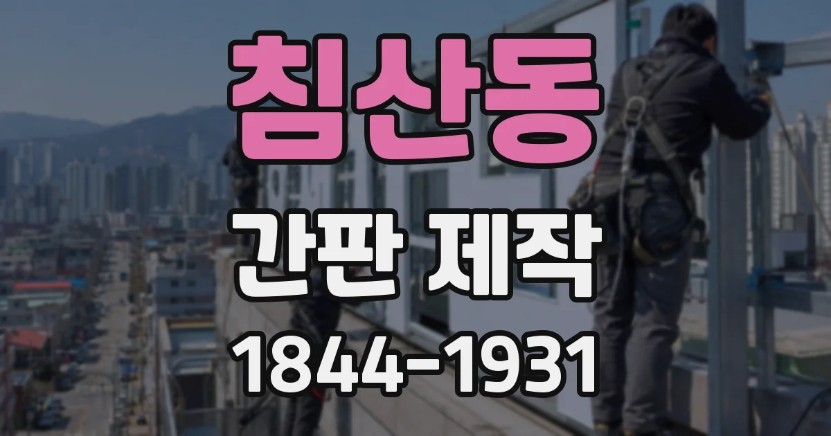 침산동 간판 제작