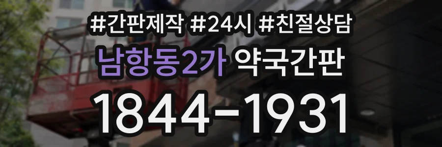 남항동2가 약국간판 상담 전화 1844-1931