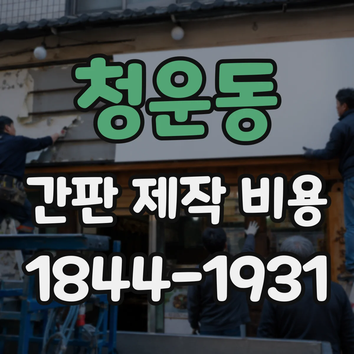 청운동 간판 제작 비용