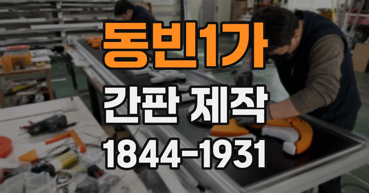 동빈1가 간판 제작