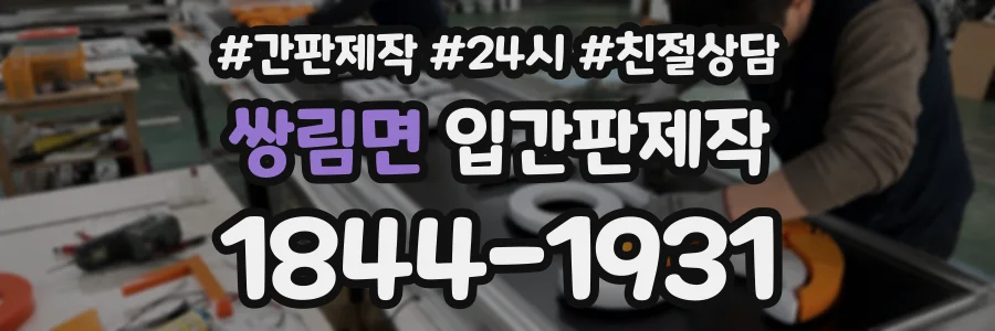 쌍림면 입간판제작 상담 전화 1844-1931