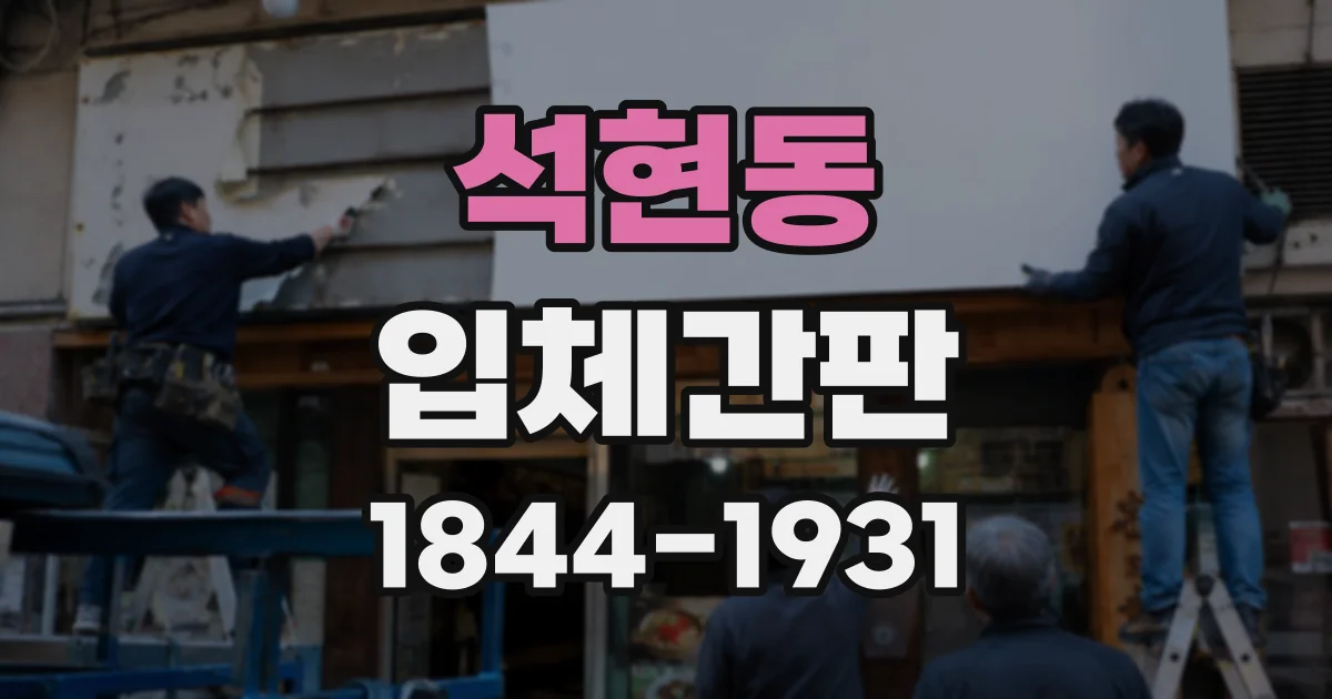 석현동 입체간판