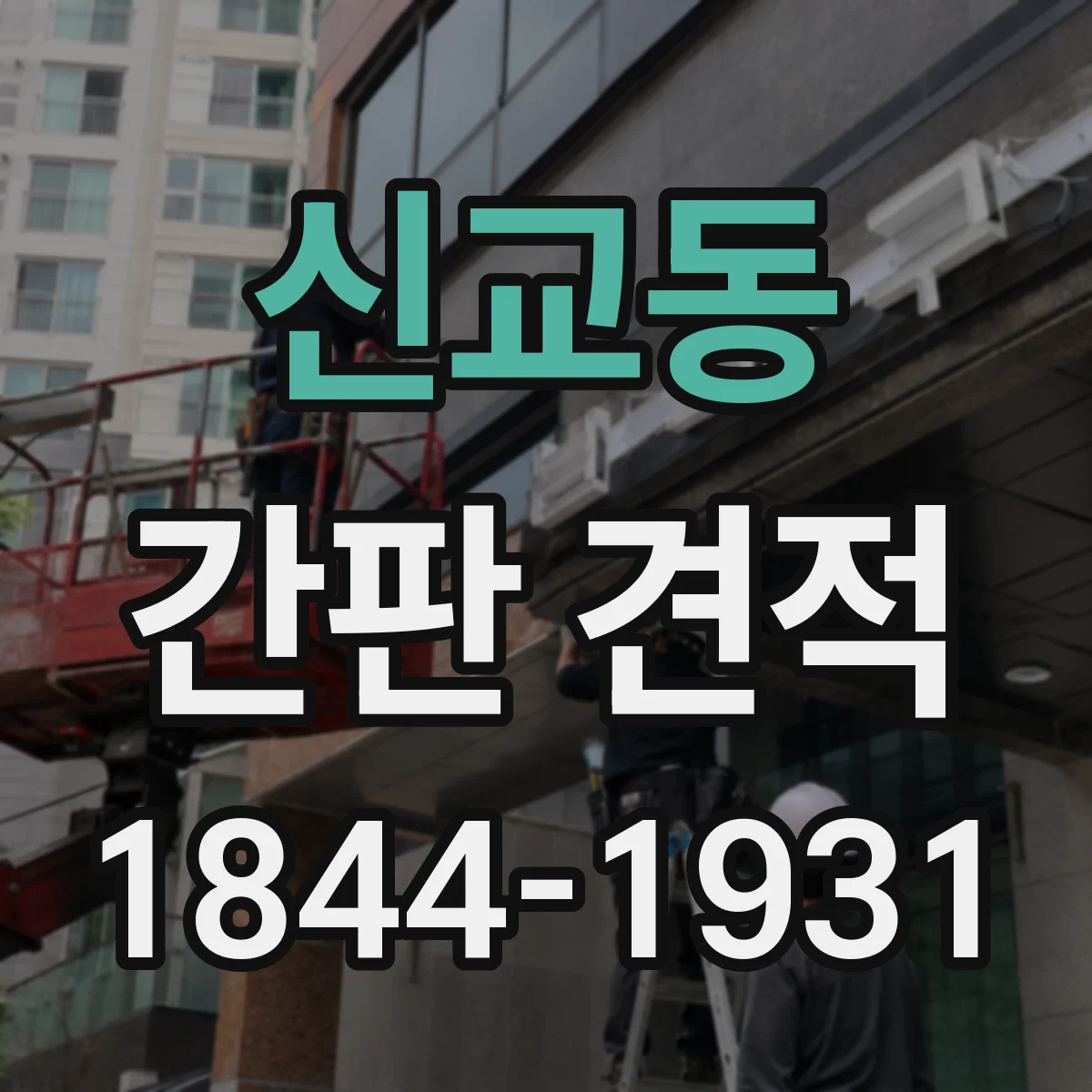 신교동 간판 견적