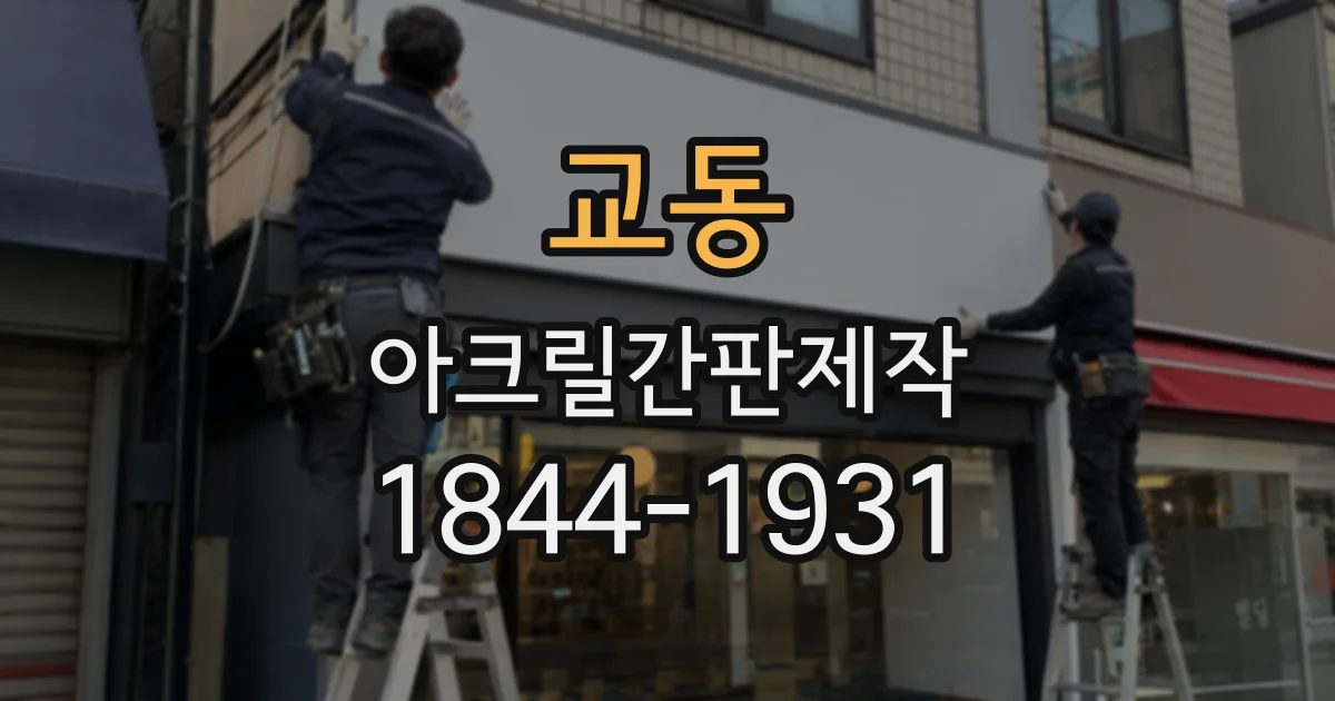 교동 아크릴간판제작