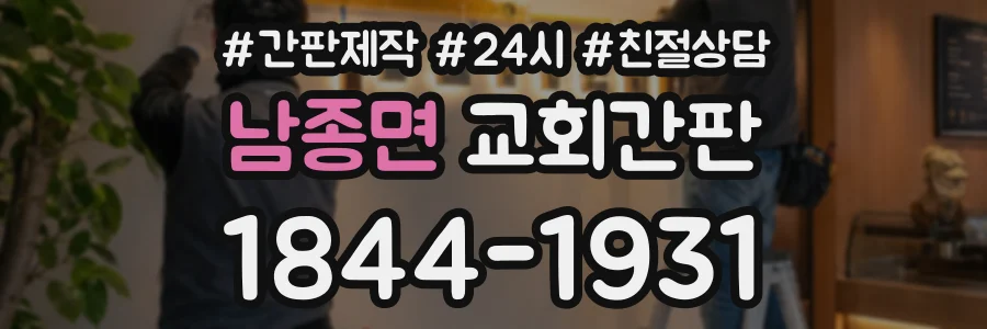 남종면 교회간판 상담 전화 1844-1931