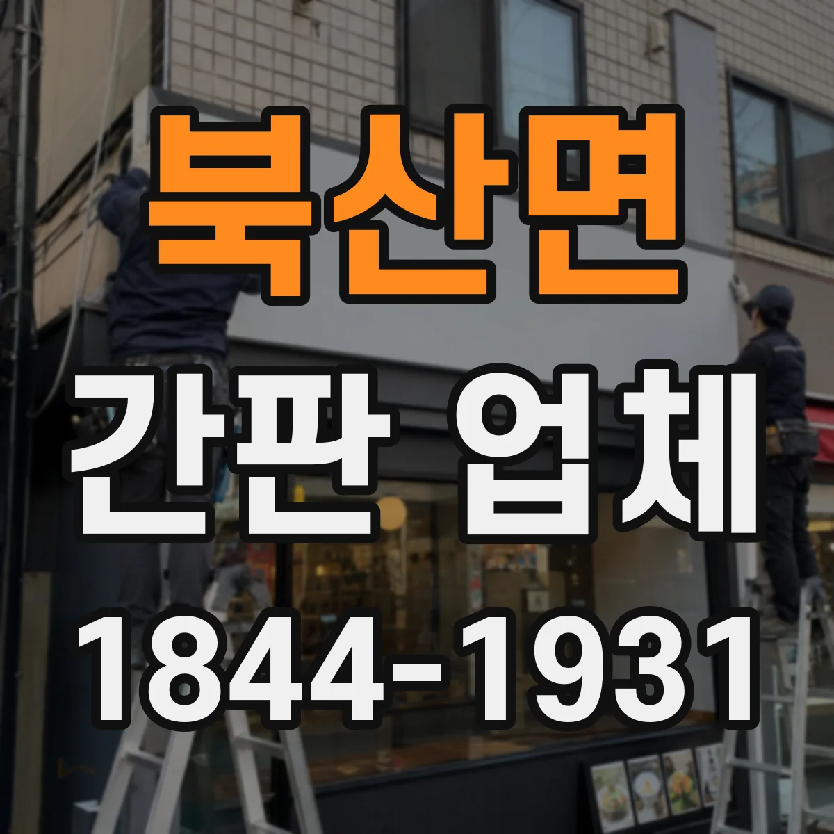 북산면 간판 업체