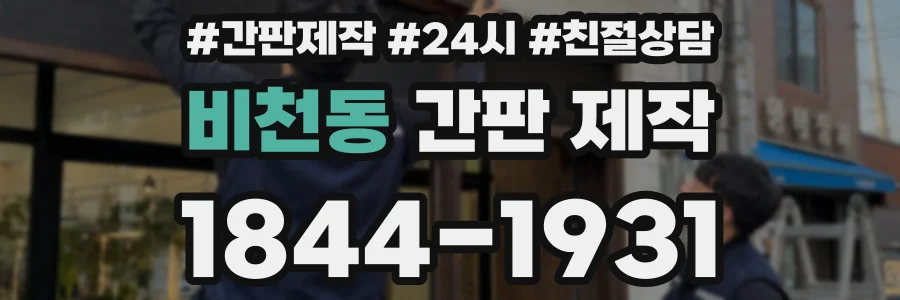 비천동 간판 제작
