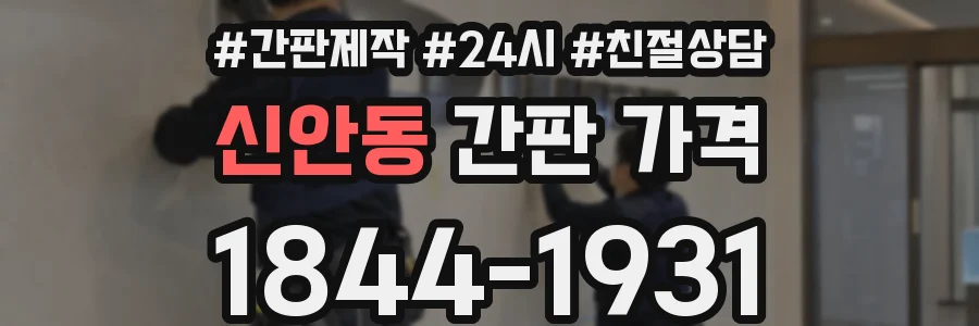 신안동 간판 가격
