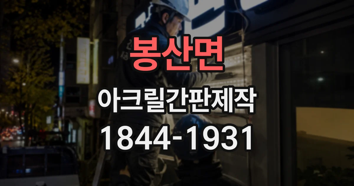 봉산면 아크릴간판제작