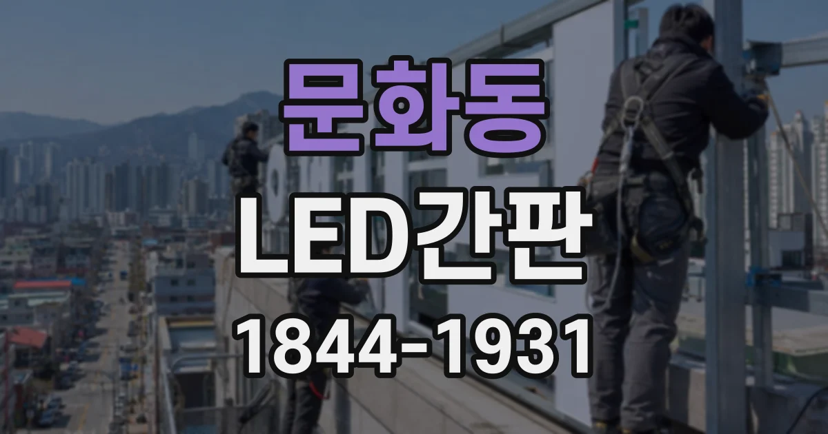 문화동 LED간판
