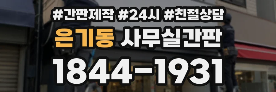 은기동 사무실간판 상담 전화 1844-1931