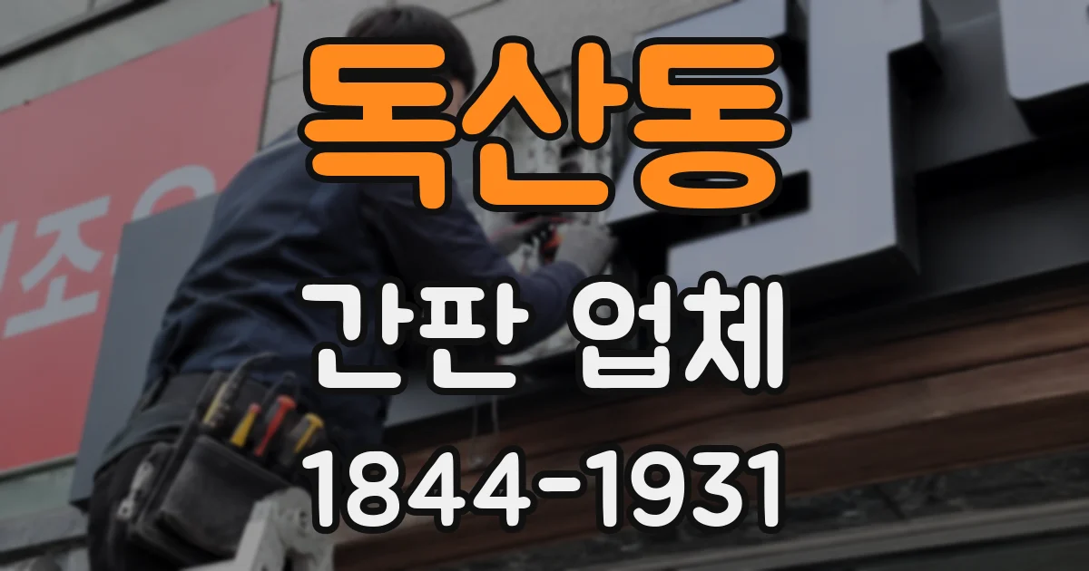 독산동 간판 업체